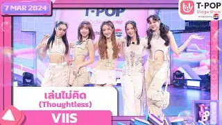 เล่นไม่คิด (Thoughtless) - VIIS | 7 มีนาคม 2567 | T-POP STAGE SHOW Presented by PEPSI