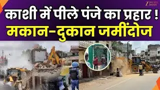 Kashi Bulldozer Action : काशी में बुलडोजर एक्शन ! मकान-दुकान जमींदोज | Varanasi | Zee UP UK