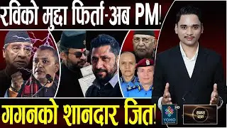 अब रवि नै प्रधानमन्त्री,बालेनको च्याप्टर क्लोज!,गगनको साहसी विद्रोह–देउवाको हार,ओली पक्राउमा कार्की!