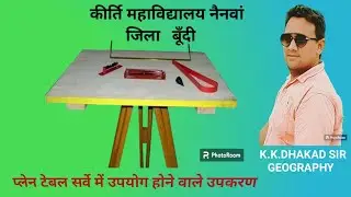 प्लेन टेबल सर्वे में उपयोग होने वाले उपकरण #Geography #planetable #survey