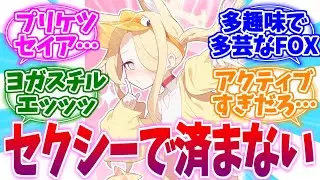やっぱりセ○シーFOXじゃん！真夏のアクティブセイアへの反応集【ブルーアーカイブ/ブルアカ/反応集】