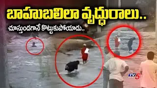 చూస్తుండగానే కొట్టుకుపోయాడు..| Young Man washed Away In Floods | yadadri bhuvanagiri Dst | TV5 News