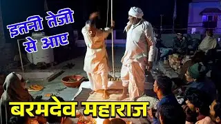 इतनी तेजी से आए बरमदेव महाराज // बरमदेव महाराज के जस गायक - कौशल किशोर