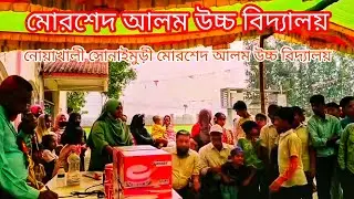 নোয়াখালী সোনাইমুড়ী মোরশেদ আলম উচ্চ বিদ্যালয়ের বাষিক প্রতিযোগিতা🇧🇩Murshid Alam High School🇧🇩