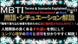 Термины и сценарии MBTI: Часть 1 | Функции суждения | Холодная реакция на доброту (Юнг)