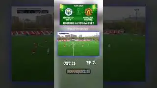 Манчестер Сити - Манчестер Юнайтед &mdash; наш прогноз: 3-0, коэффициент 24 #АПЛ #коэффициент #тгканал
