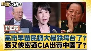 高市早苗民調大暴跌垮台了？張又俠密通CIA出賣中國了？【#新聞大白話】20260126｜#介文汲 #賴岳謙 #郭正亮
