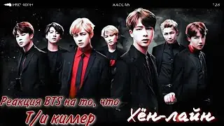 Реакция BTS на то, что Т/и киллер (Хён-лайн)