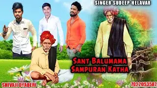 Bhakti Marathi Sant Balumama Sampuran Katha | Songs | SINGER SUDEEP HELAWAR MARATHI JANAPD