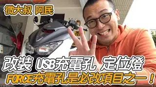YAMAHA FORCE 改裝DIY 加裝USB充電 順便改前雙黃燈恆亮 feat.電利得
