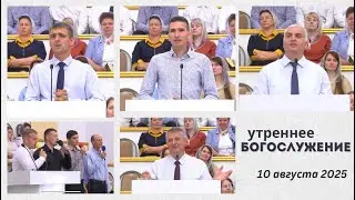 10 августа 2025 (утро) / Воскресное богослужение / Церковь Спасение