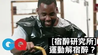運動出汗解宿醉｜宿醉研究所