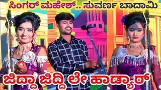 ಸಿಂಗರ್ ಮಹೇಶ..ಮಟಕಾ ನಂಬರ್ ನೋಡಿ ನೋಡಿ ಕಣ್ಣ ಕಳಕೊಂಡಿ#comedynatak#vittalchikkalagundi#uknatakvideo#sdmnatak