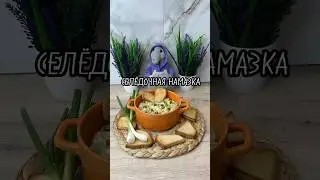 Herring spread #cookingrecipe #recipe #delicioussimplebudget #newrecipe #cooking