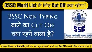 Bssc Merit list Cut off क्या रहेगा ? ||