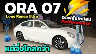 มาแล้ว!! ORA 07 Long Range Ultra เพิ่ม 1 แสนบาท ออฟชั่นเหมือน Performance แต่วิ่งไกลกว่า
