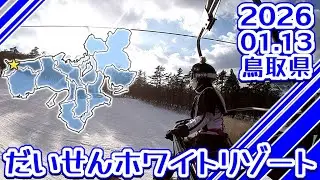 2026/01/13 だいせんホワイトリゾート(鳥取県)