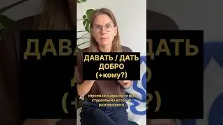 Что значит ДАВАТЬ / ДАТЬ ДОБРО?