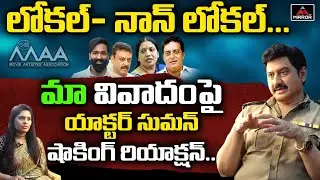 Actor Suman Sensational Comments On MAA Election Issue | Local & Non Local Issue | Mirror TV Channel