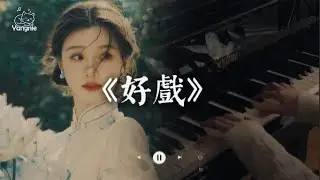 王靖雯 - 好戲 | Yangnie Cover『要配合你入戲 再注視你眼睛，所有美好劇情 你形容得太動聽，若還合心意就可以多討點獎勵。』【動態歌詞Lyrics】