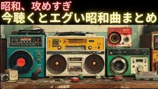 【昭和、攻めすぎ】今聴くとエグい昭和曲まとめ
