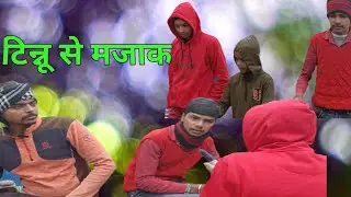 टिन्नू से मजाक#funnyvideo #viral #comedy #🎉🎉👍😜😜