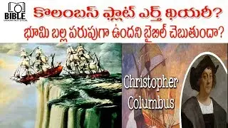 కొలంబస్ భూమి బల్లపరుపుగా ఉందన్నాడా? ||BibleUnknownFactsOfficial||