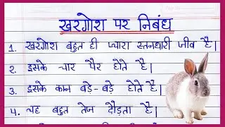 10 lines on Rabbit | खरगोश पर निबंध हिंदी में | khargosh par nibandh | rabbit par nibandh hindi