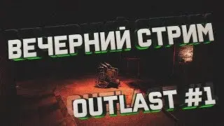 OUTLAST | ВЕЧЕРНИЙ СТРИМ | ПРОХОЖДЕНИЕ | ЗЛОБНЫЙ БАТЬКА | АУТЛАСТ | LIVE | 16+