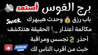 برج القوس باب رزق💰 وحدث هيبهرك مكالمة أعتذار 📞 الحقيقة هتتكشف أحذر🐍تجسس مراقبة 👀 خبث من أقرب الناس😔