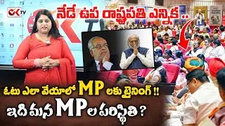 నేడే ఉప రాష్ట్రపతి ఎన్నిక | ఇది మన MPల పరిస్థితి | Journalist Sravya Analysis | @OKtv_s