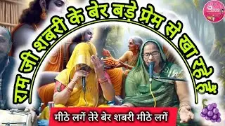 अरे वाह धूम मचा दी😃मीठे लगें तेरे बेर शबरी मीठे लगें☄️🫶🏻#शबरी