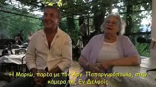 Η Μαριώ, παρέα με τον Αργ  Παπαργυρόπουλο, στην κάμερα της Εν Δελφοίς