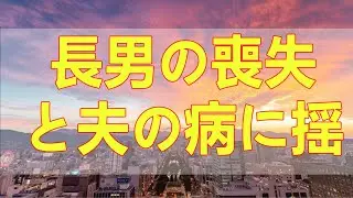 テレフォン人生相談 長男の喪失と夫の病に揺れる日々 老いの不安を越え新たな希望を見つける闘い