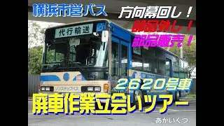 【横浜市営バス】幕回し！9-2620号車廃車作業立会いツアー（2012.10.28)