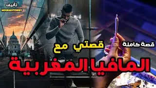 قصتي مع المافيا المغربية---------قصة كاملة-------
