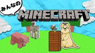 【参加型】新世界の神になれ！みんなのまいんくらふと配信！！#12【マインクラフト】
