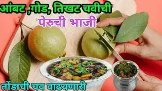 जेवणाची चव वाढवणारी चटपटीत पेरुची भाजी /peruche bhaji /Guava recipe