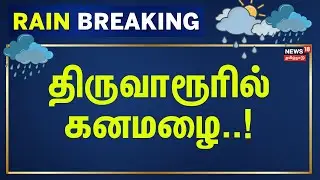Rain News | Tiruvarur Heavy Rain &ndash; விக்கிரபாண்டியம் & வடுவூர் மழை அப்டேட்! | Tamil Ndu Weather