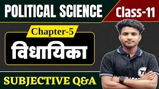 Political Science Class 11 Chapter 5 Subjective Question Answer | विधायिका Vidhayika Class 11
