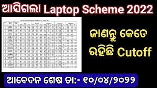 Odisha Laptop Scheme 2021-22 ll ଜାଣନ୍ତୁ Cut off କେତେ ରହିଛି ll Laptop DBT Scheme 2021 Cut off ll