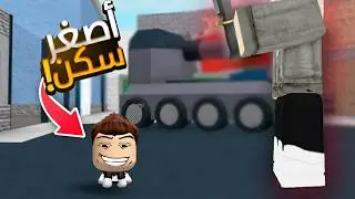 لعبت بأصغر سكن في روبلوكس؟!🤨😧 | Roblox