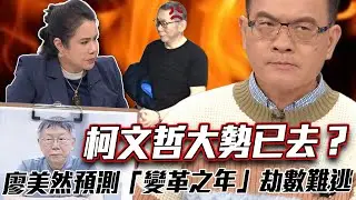 柯文哲大勢已去？廖美然預測「變革之年」劫數難逃  66歲「空亡命格」如何改變他一生？【新聞挖挖哇】每周精選