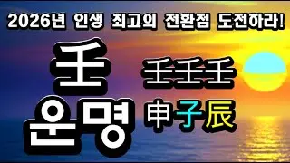 인생 최고 기회!!! /도전 나눔 절제가 답이다! / 병오년 개운법