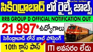 సికింద్రాబాద్ లో రైల్వే జాబ్స్ | 21,997 పోస్టులు | 10th Pass | RRB Group D Jobs 2026 | Railway Jobs