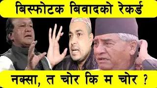 नारायण खडका र शेर बहादुरको दुर्लभ हर्कतको गोप्य भिडियो |  इन्डियाको नीति। नेपालमा भाडभैलो NepalMap