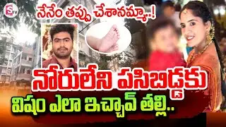 Meerpet Wife And Husband Incident | Telugu Latest News Updates | SumanTV Sai