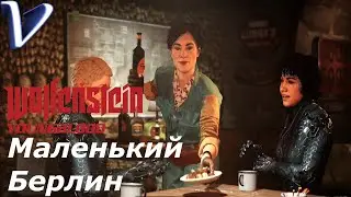 Wolfenstein : Youngblood 2K | 1440p ➤ Прохождение #3 ➤ МАЛЕНЬКИЙ БЕРЛИН