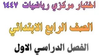 اختبار مركزي رياضيات الصف الرابع الابتدائي الفصل الدراسي الاول