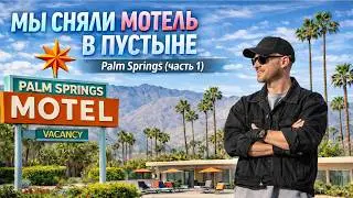 Мы сняли мотель в пустыне - Palm Springs | Часть 1